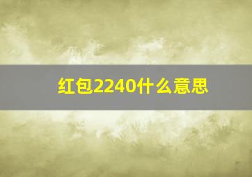 红包2240什么意思