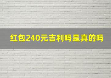 红包240元吉利吗是真的吗