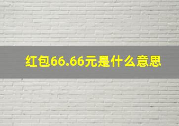 红包66.66元是什么意思