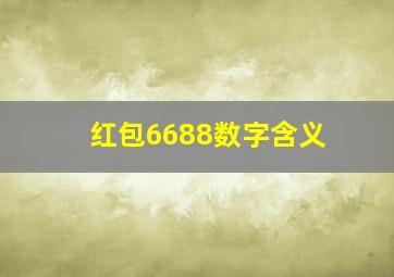 红包6688数字含义