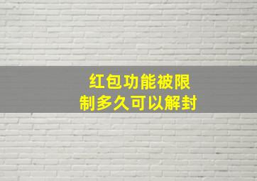 红包功能被限制多久可以解封