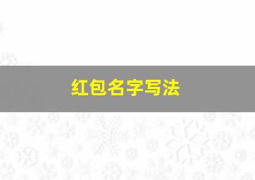 红包名字写法