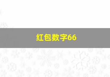 红包数字66