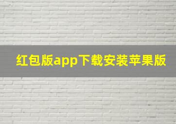 红包版app下载安装苹果版