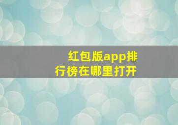 红包版app排行榜在哪里打开