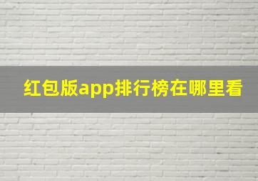 红包版app排行榜在哪里看