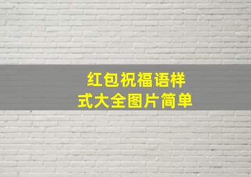 红包祝福语样式大全图片简单