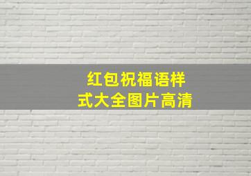 红包祝福语样式大全图片高清