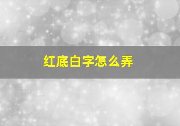 红底白字怎么弄