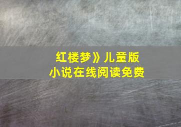 红楼梦》儿童版小说在线阅读免费