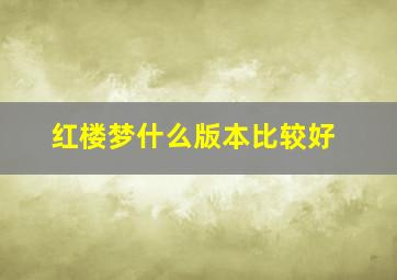 红楼梦什么版本比较好