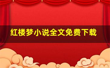 红楼梦小说全文免费下载