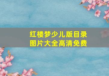 红楼梦少儿版目录图片大全高清免费