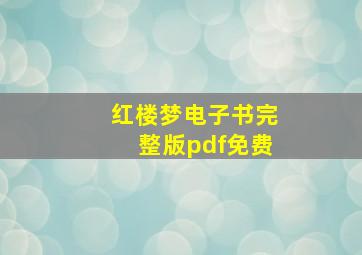 红楼梦电子书完整版pdf免费