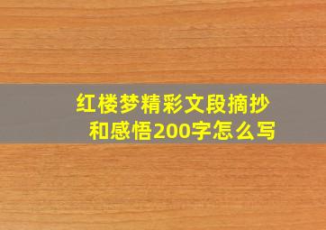 红楼梦精彩文段摘抄和感悟200字怎么写