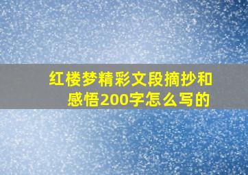 红楼梦精彩文段摘抄和感悟200字怎么写的