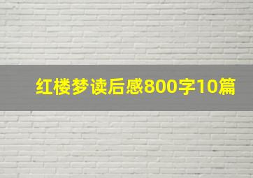 红楼梦读后感800字10篇