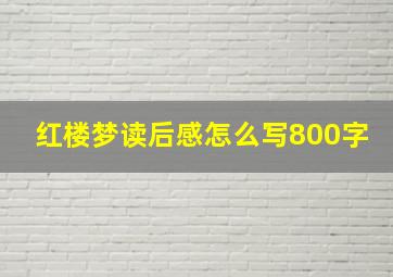 红楼梦读后感怎么写800字