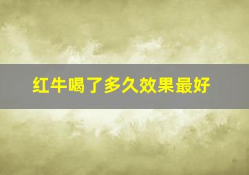 红牛喝了多久效果最好