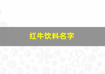 红牛饮料名字