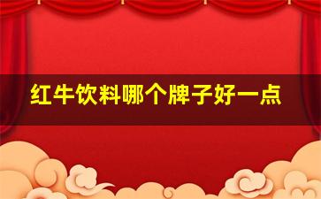 红牛饮料哪个牌子好一点