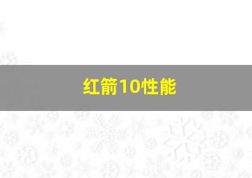 红箭10性能