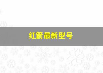 红箭最新型号