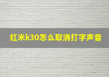 红米k30怎么取消打字声音