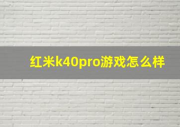 红米k40pro游戏怎么样