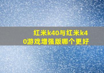 红米k40与红米k40游戏增强版哪个更好