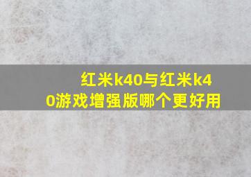 红米k40与红米k40游戏增强版哪个更好用