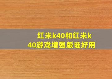 红米k40和红米k40游戏增强版谁好用