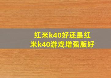 红米k40好还是红米k40游戏增强版好