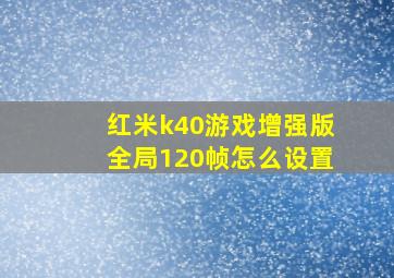 红米k40游戏增强版全局120帧怎么设置