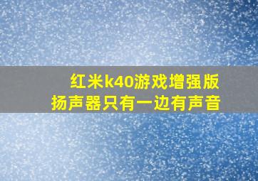 红米k40游戏增强版扬声器只有一边有声音