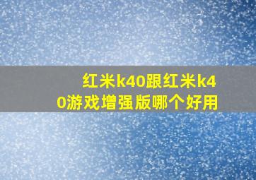 红米k40跟红米k40游戏增强版哪个好用