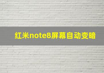 红米note8屏幕自动变暗