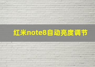 红米note8自动亮度调节