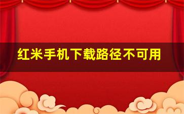 红米手机下载路径不可用