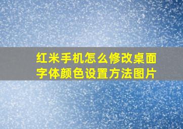 红米手机怎么修改桌面字体颜色设置方法图片