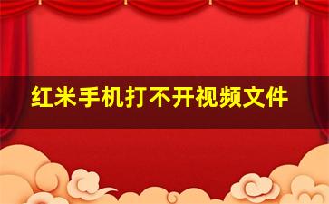 红米手机打不开视频文件