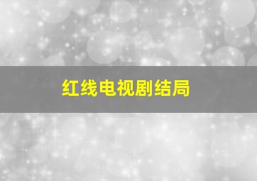 红线电视剧结局