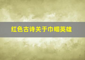 红色古诗关于巾帼英雄