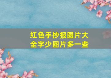 红色手抄报图片大全字少图片多一些