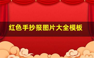 红色手抄报图片大全模板