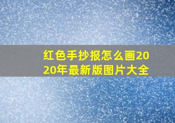 红色手抄报怎么画2020年最新版图片大全