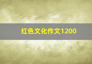 红色文化作文1200