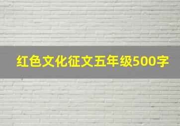 红色文化征文五年级500字