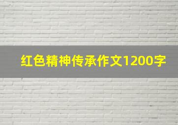 红色精神传承作文1200字