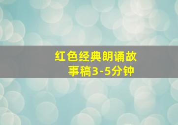 红色经典朗诵故事稿3-5分钟